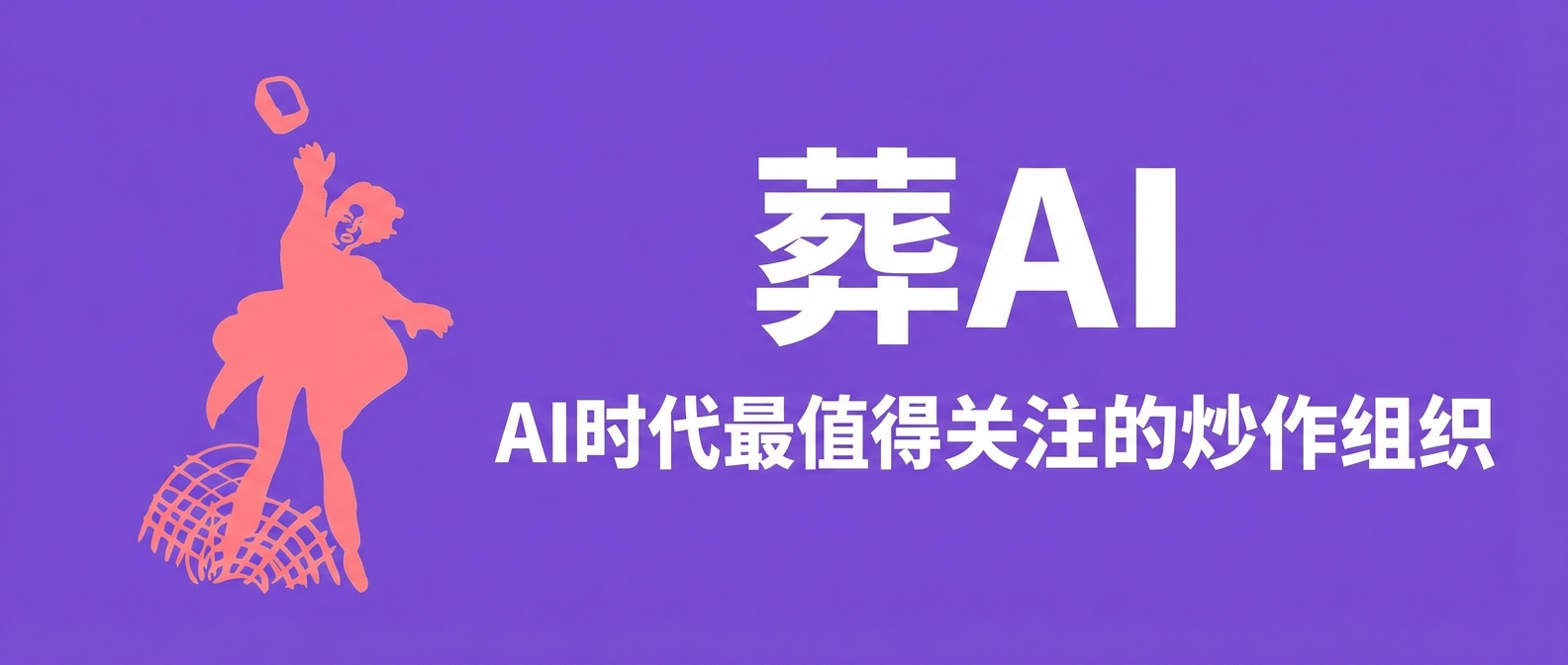 葬 AI